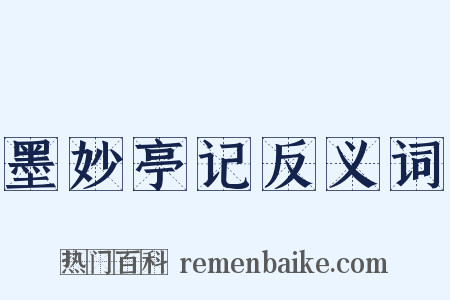 墨妙亭记反义词是什么意思的图片